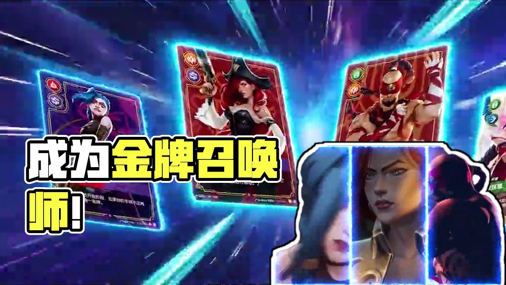 来成为金牌召唤师吧！《符文战场》新手规则介绍 #天天卡牌 #英雄联盟 #符文战场 #桌游卡牌