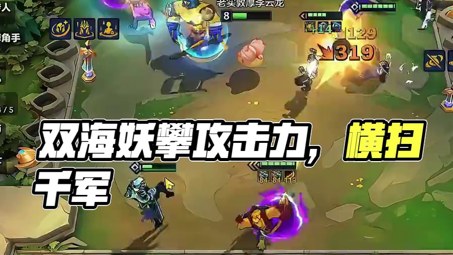 双海妖千攻纳尔，无限叠加攻击力，横扫千军！ #金铲铲之战 #金铲铲之战上分阵容攻略 #金铲铲之战s1