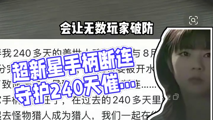 从狩猎到守护，这只手柄用 “断连” 写完了它的使命 #盖世小鸡超新星 #催泪故事 #游戏手柄