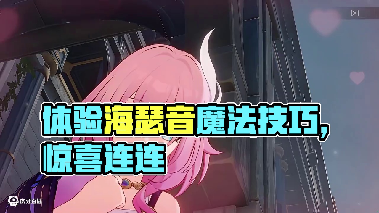 开拓体验镇魂曲，小子！ #崩坏星穹铁道 #海瑟音 #英雄未死之前 #昔涟