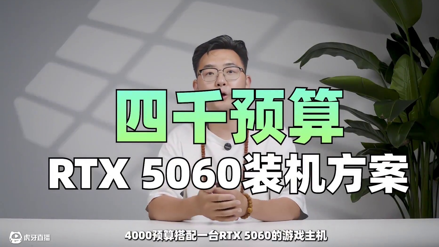 粉丝催更的4千神机装机单来了！RTX5060+R5 5600 4199元！R5 5600+RTX50