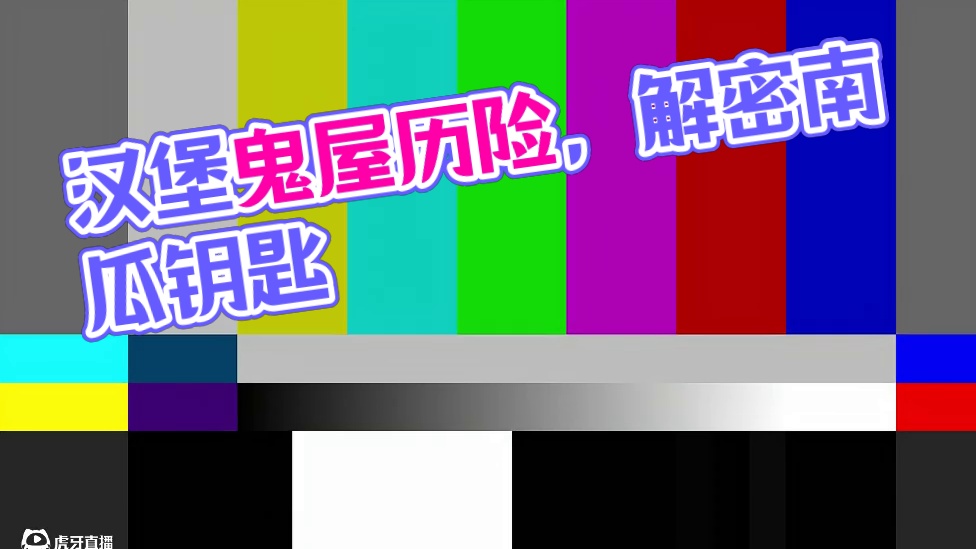 蛋仔派对：汉堡的鬼屋历险记，遇见另一个自己？ #蛋仔派对