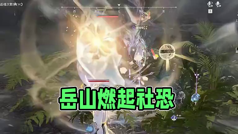 社恐岳山 燃起来了 #永劫无间