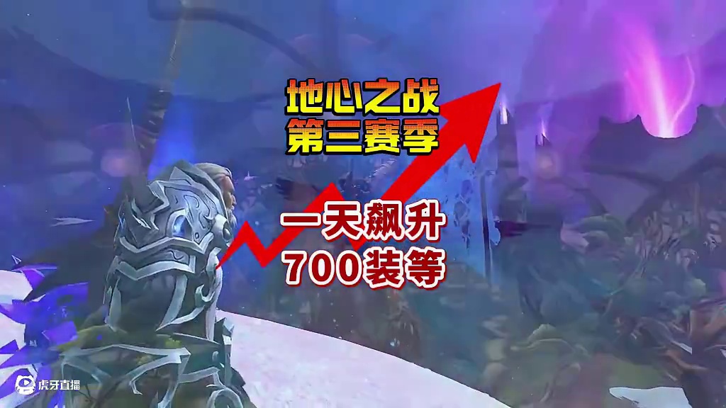 地心之战S3赛季一天飙升700装等 本周目标平均装等700和720的武器 #魔兽世界  #魔兽世界国