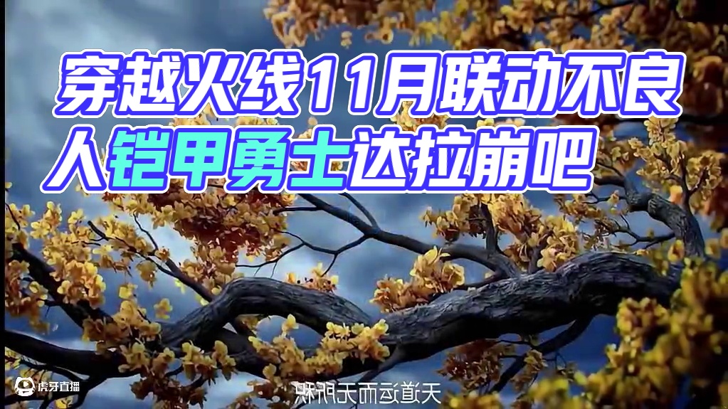 十周年专属武器是81式雷神吗，11月联动不良人! #穿越火线手游 #穿越火线 #cf手游铠甲勇士联动