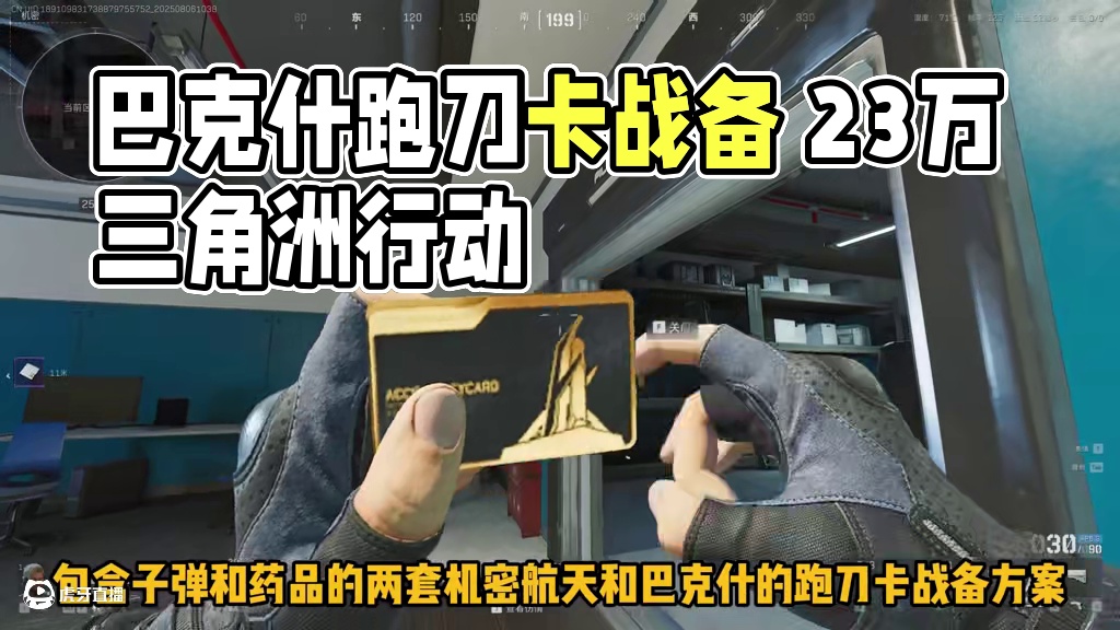 只需23万的两套机密航天/巴克什跑刀卡战备方案 价格会因为节假日波动，晚上装备一般也会比白天贵，建议