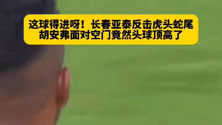 这球不应该啊！