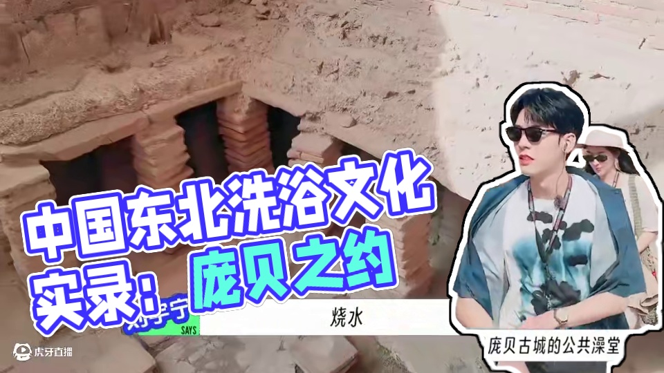 中国东北洗浴文化太超前了 #地球超新鲜 #地球团打卡庞贝古城 #刘宇宁 #王玉雯