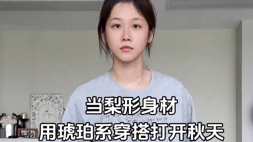 169/118当梨形身材用琥珀系穿搭打开秋天！ #琥珀系 #跟影视剧学早秋琥珀系穿搭 #琥珀流光 #