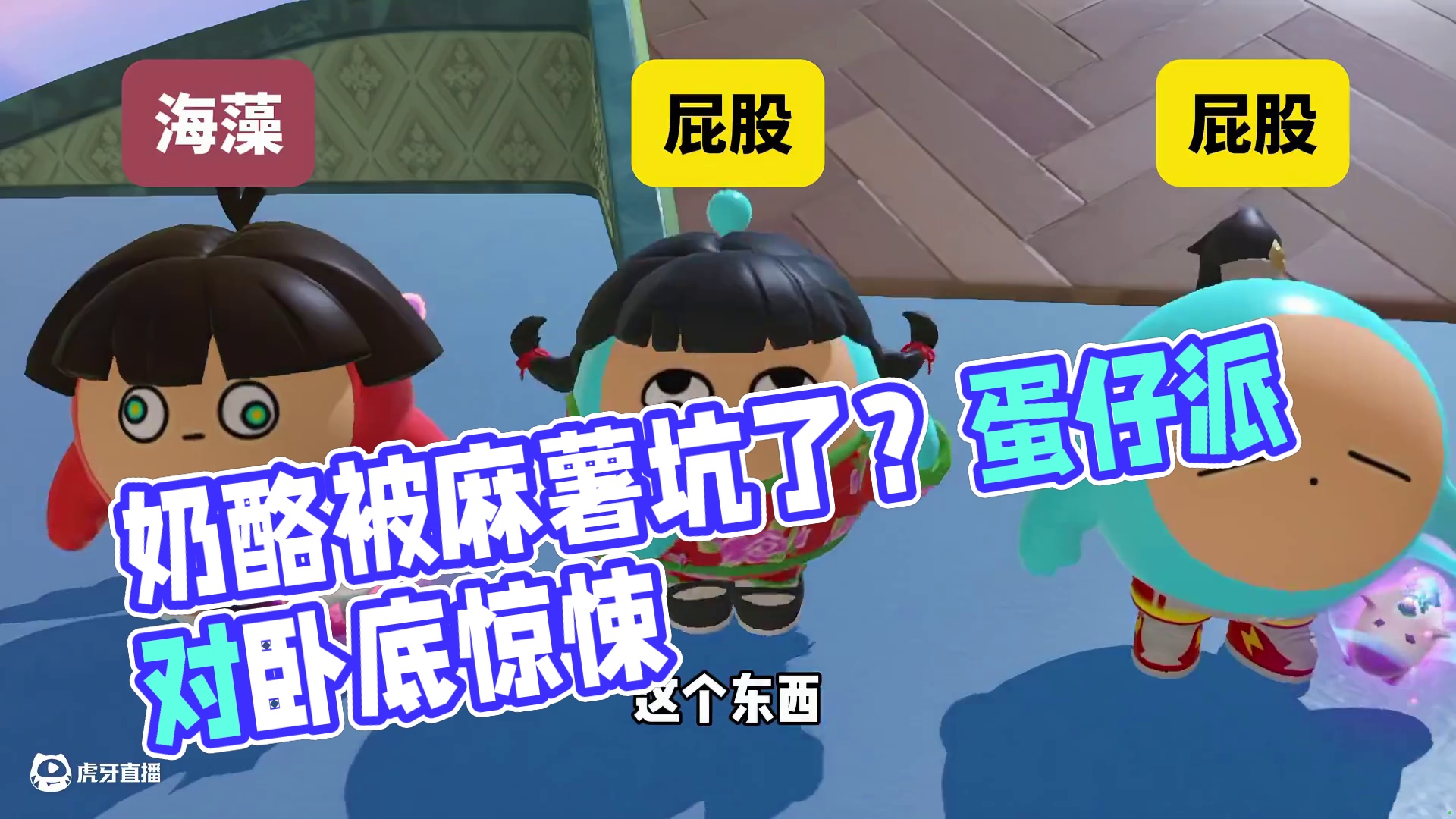 蛋仔派对：最离谱的卧底游戏！奶酪竟然被麻薯做局了？ #蛋仔高玩小课堂#蛋仔派对博物馆狂想季#蛋仔派对