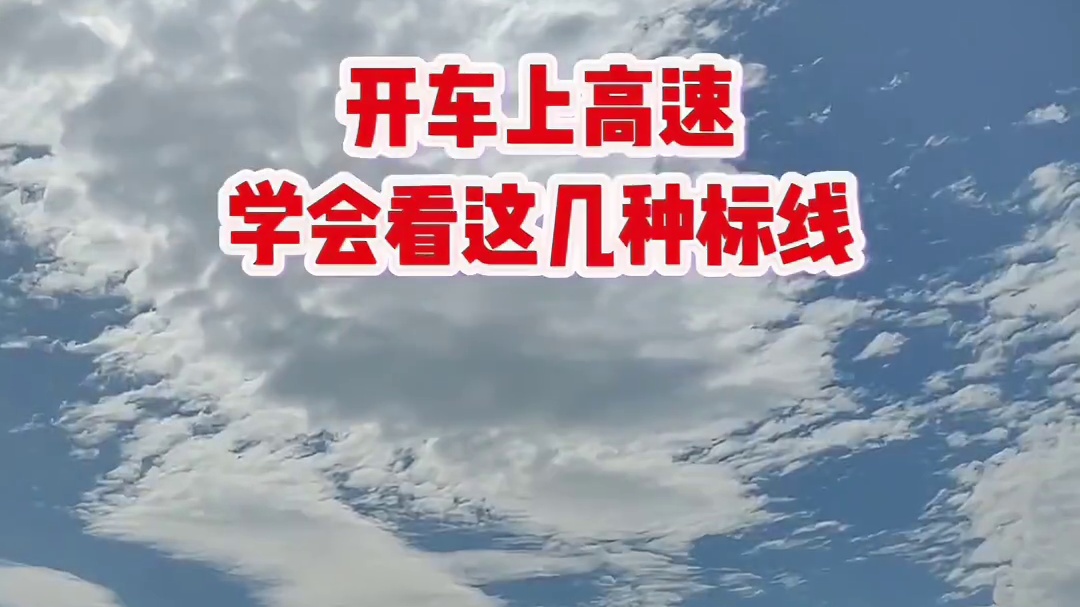 开车上高速，一定要学会看这几种标线#每天一个用车小知识#高速标线 #上高速