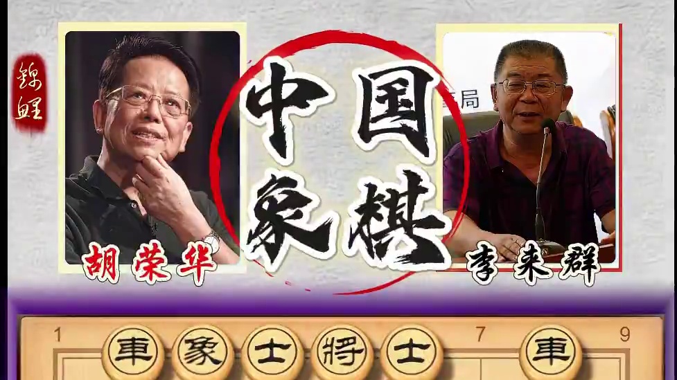 中国象棋历史名局胡荣华vs李来群高手对局棋逢对手精彩棋局复盘 #象棋 #象棋高手 #象棋布局 #中国