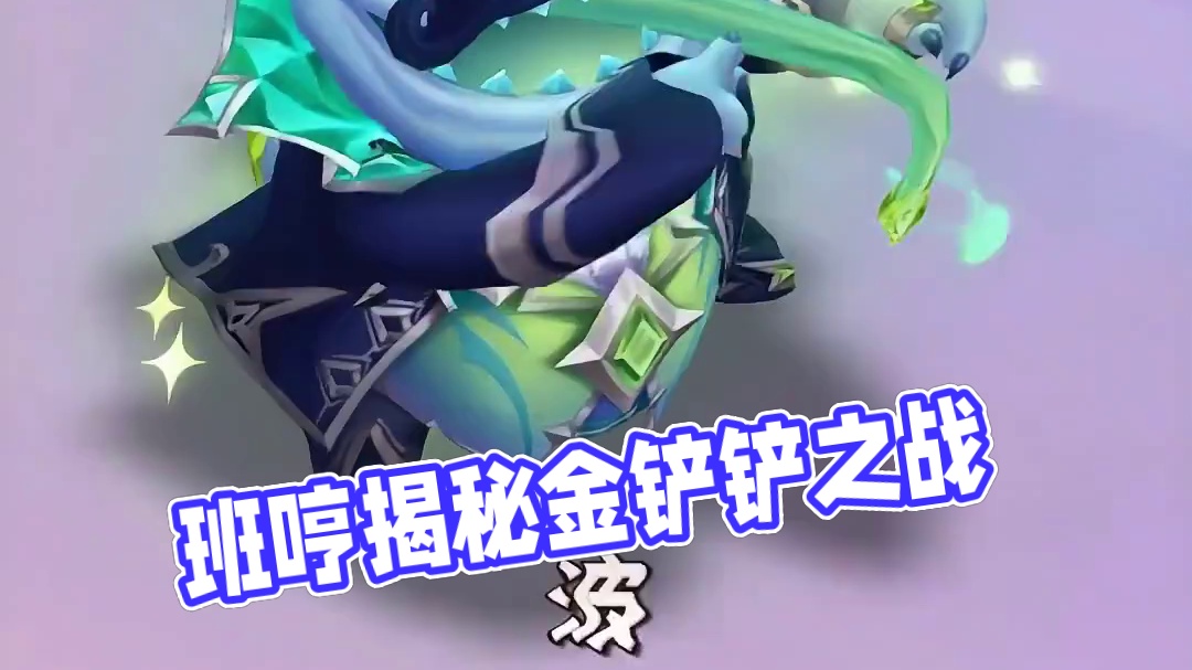 【班哼】丑到极致就是帅 #金铲铲之战  #金铲铲之战s15  #铲一把