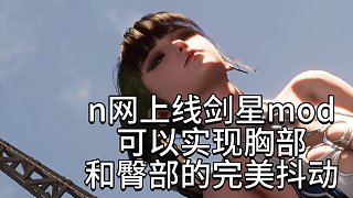 剑星新mod实现胸部和臀部完美自然的抖动效果 #剑星 #剑星mod #steam游戏 #游戏日常 #_虎牙直播_huya