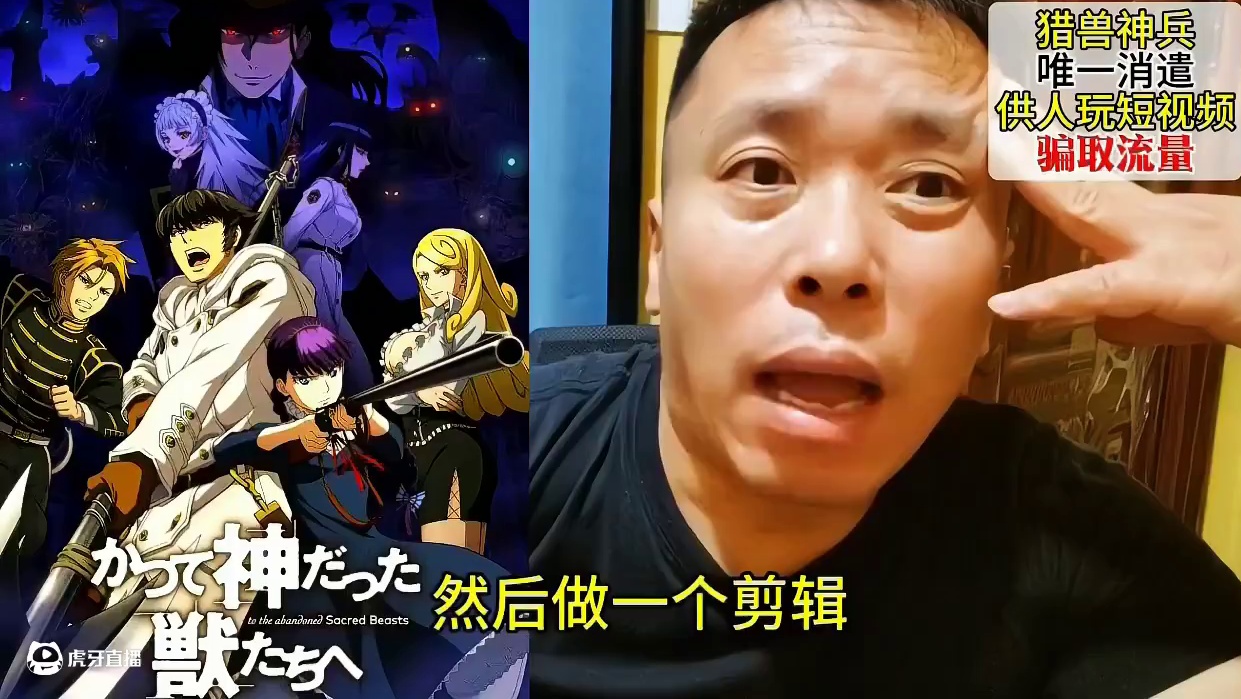 猎兽神兵就是一个供人蹭流量的日本动漫#讨论 #猎兽神兵 #五指山灵魂