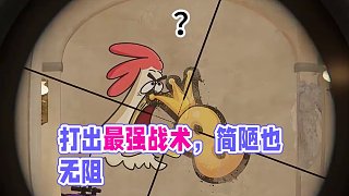 哪怕裝備簡陋，也要打出最強戰(zhàn)術
