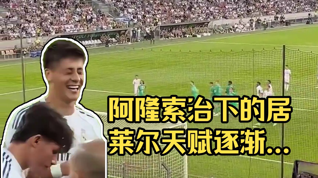 阿隆索治下的居莱尔，正在逐渐兑现着自己的天赋