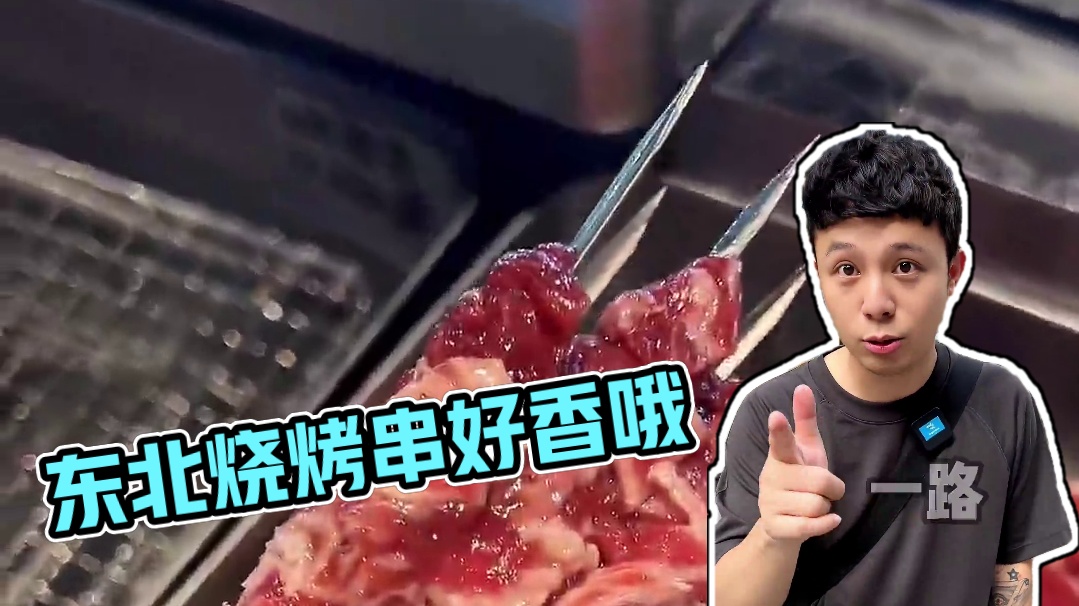 真的没想到自己烤的串会这么好吃～东北小串