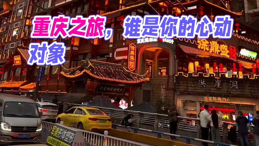 想和谁一起去重庆 就艾特谁！！