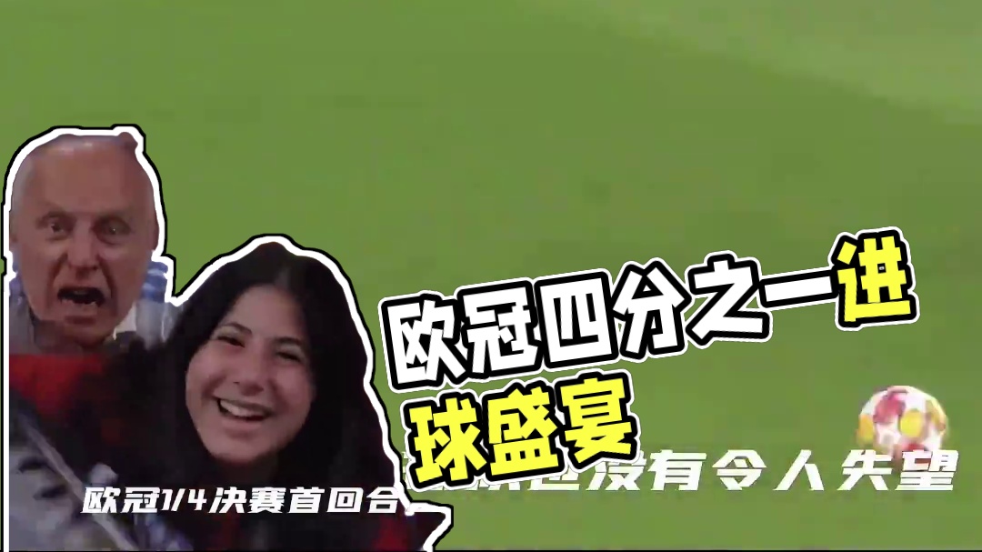真是太过瘾了，欧冠上演进球盛宴！