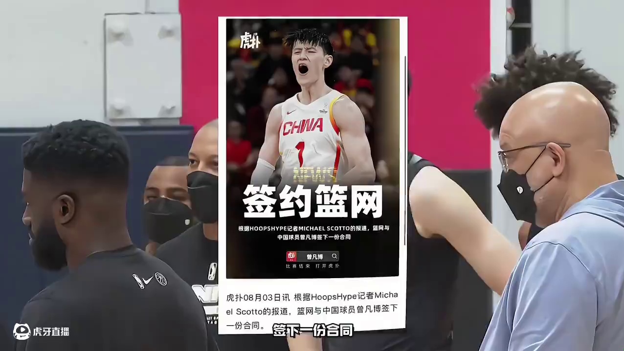 据美媒报道 篮网正式与中国球员曾凡博签下一份Exhibit 10合同即将开启自己的NBA之旅……