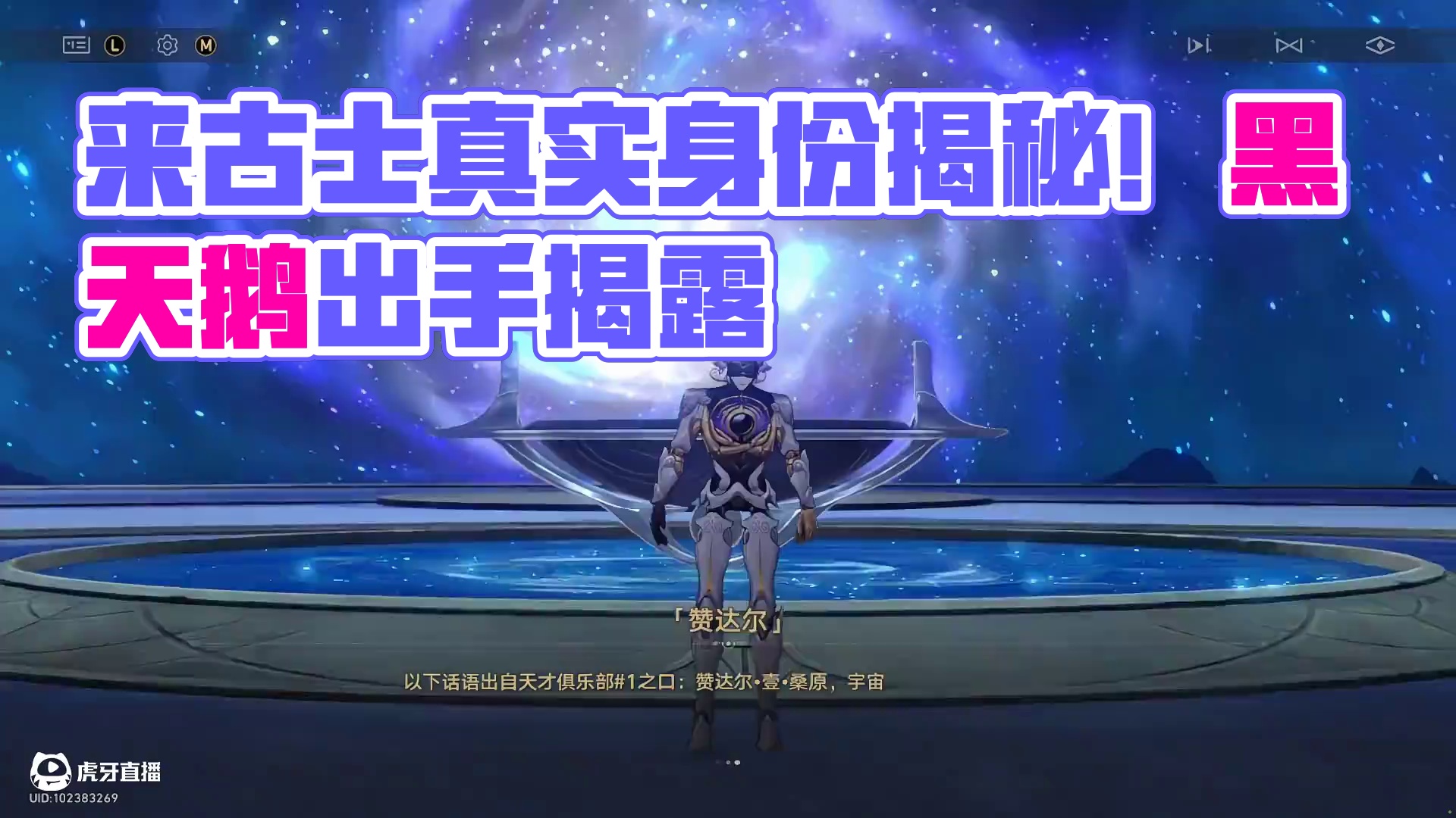 来古士真实身份揭晓！天才俱乐部第一席赞达尔，黑天鹅你这出手出了一个啥来了？#崩坏星穹铁道 #英雄未死