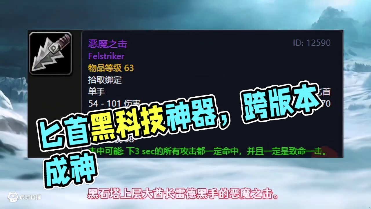 魔兽世界:热门版本信仰度最高的匕首，他跨版本成黑科技神器！ #魔兽世界 #魔兽世界怀旧服 #魔兽世界