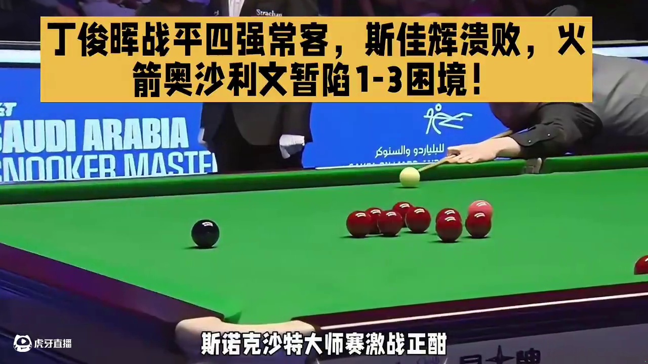 丁俊晖力挽狂澜战平四强常客，斯佳辉溃败，火箭奥沙利文暂陷1-3困境！#台球 #热门 #斯诺克