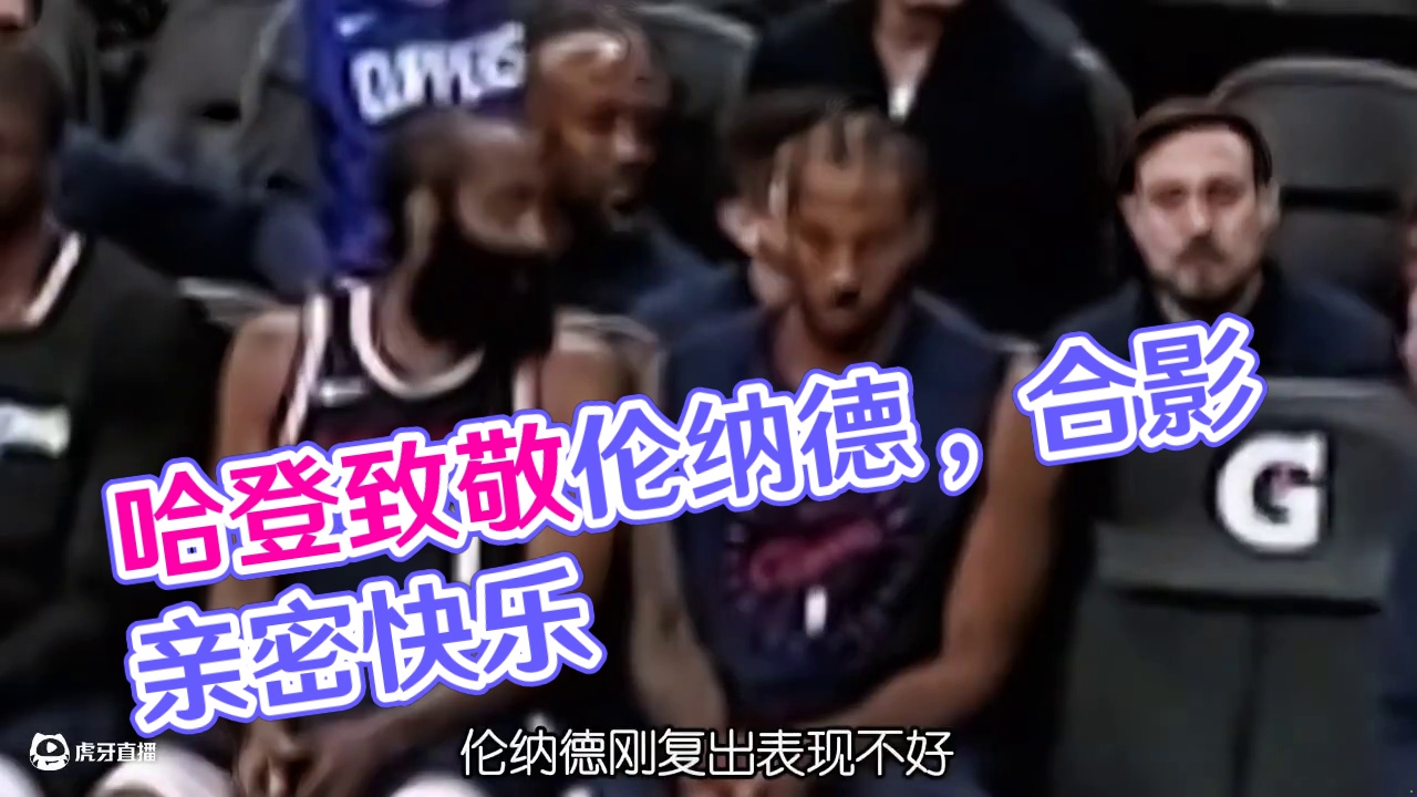 哈登确实改变了小卡很多很多