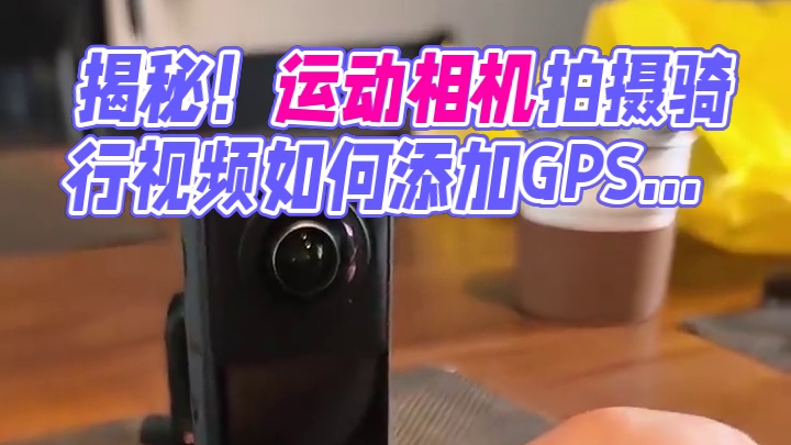 揭秘！运动相机拍摄骑行视频如何添加GPS数据，教学来了…#影石全景相机x5 #影石x5