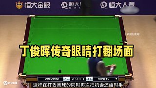 丁俊暉怒掄球桿，雙方上演各種離譜操作（下）