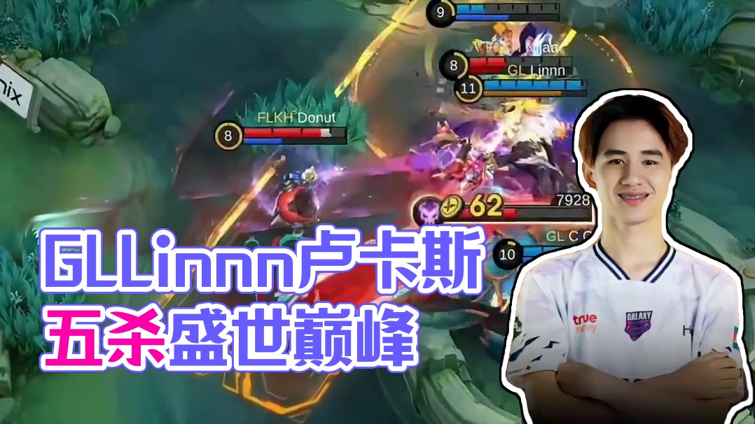 GL.Linnn卢卡斯五杀名场面回顾，圣兽降临主宰站场#决胜巅峰全球电竞  #决胜巅峰全球季中杯 #