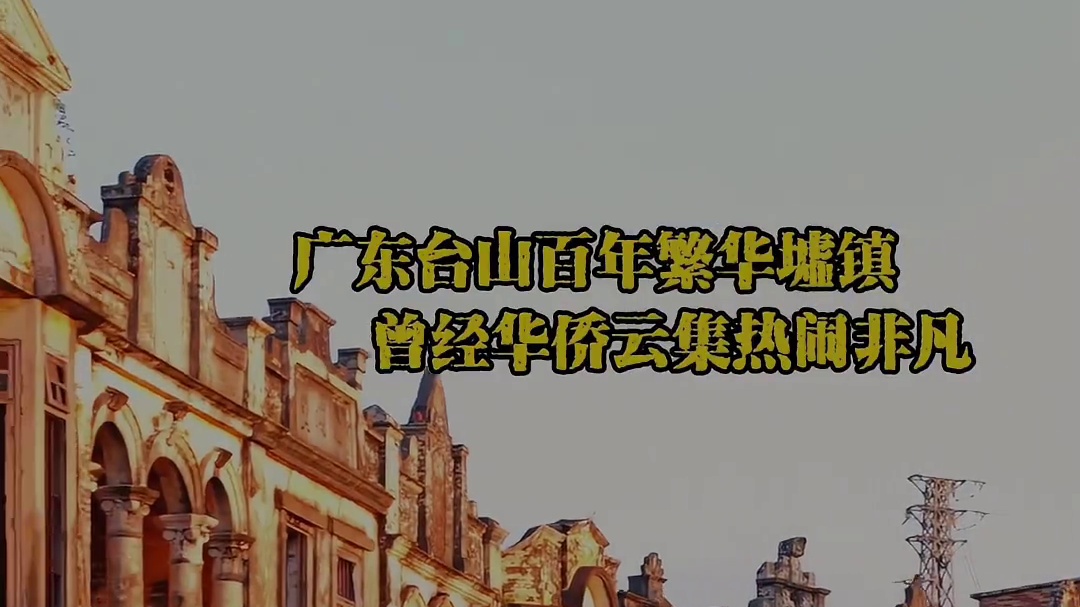 广东百年墟镇曾因侨胞云集繁华兴盛，又因侨胞纷纷远赴海外，堙没在荒草丛中无人问津。#看见百千万寻美新侨