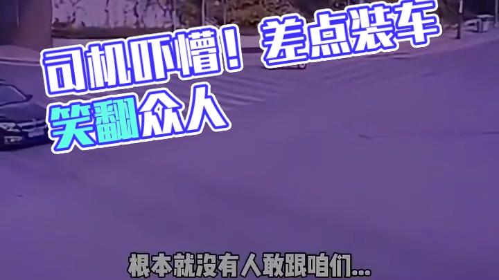 差一点装车，司机吓懵了