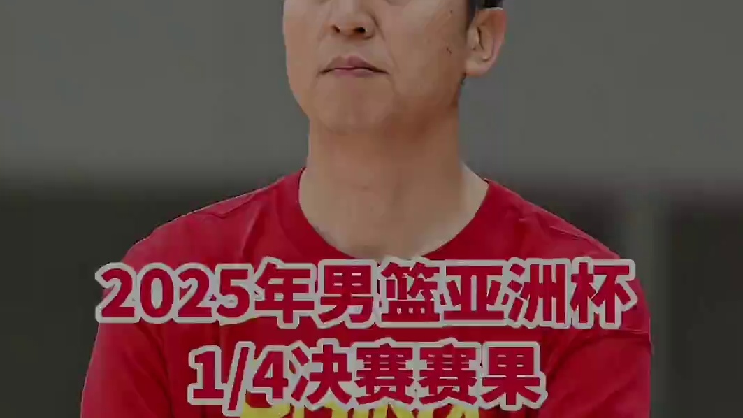 男篮亚洲杯1/4决赛，中国男篮VS韩国男篮#中国男篮VS韩国男篮 #中国男篮加油 #男篮亚洲杯