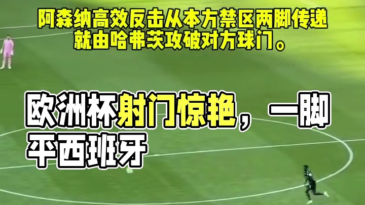 欧洲杯上但凡有一脚射门靠谱，起码能平西班牙