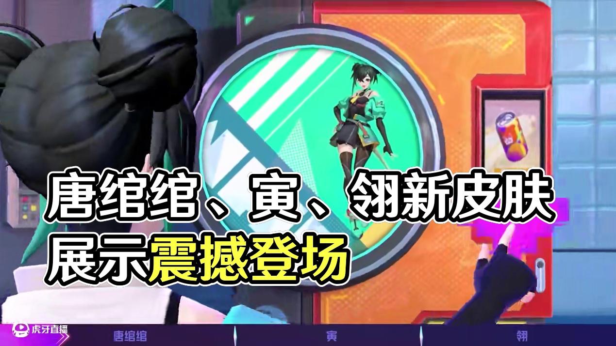 新皮肤展示丨唐绾绾、寅、翎「镜之彼端」系列皮肤
8月21日-9月24日，唐绾绾、寅和翎「镜之彼端」系