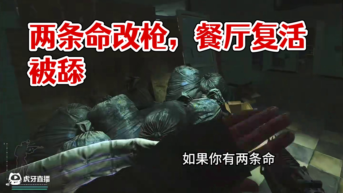 #逃离塔科夫  一局游戏两条命改枪能不能行？