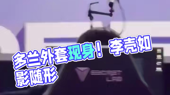 多兰的外套怎么在李壳身上