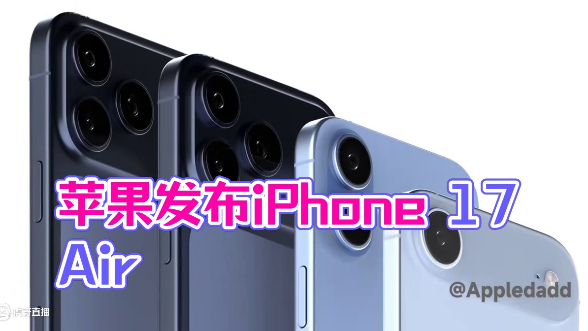 苹果发布会超级前瞻！ •iPhone 17 Air：超轻薄（仅5.5mm），外观亮眼但功能欠缺，后置