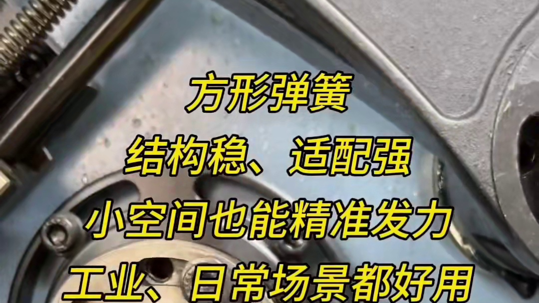 方形弹簧结构稳适配强，小空间也能精准发力