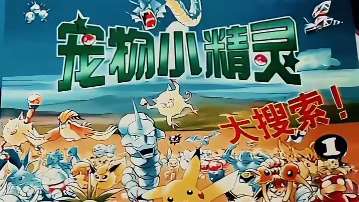 属于咱们共同的回忆，一下全涌了出来#宝可梦 #宠物小精灵