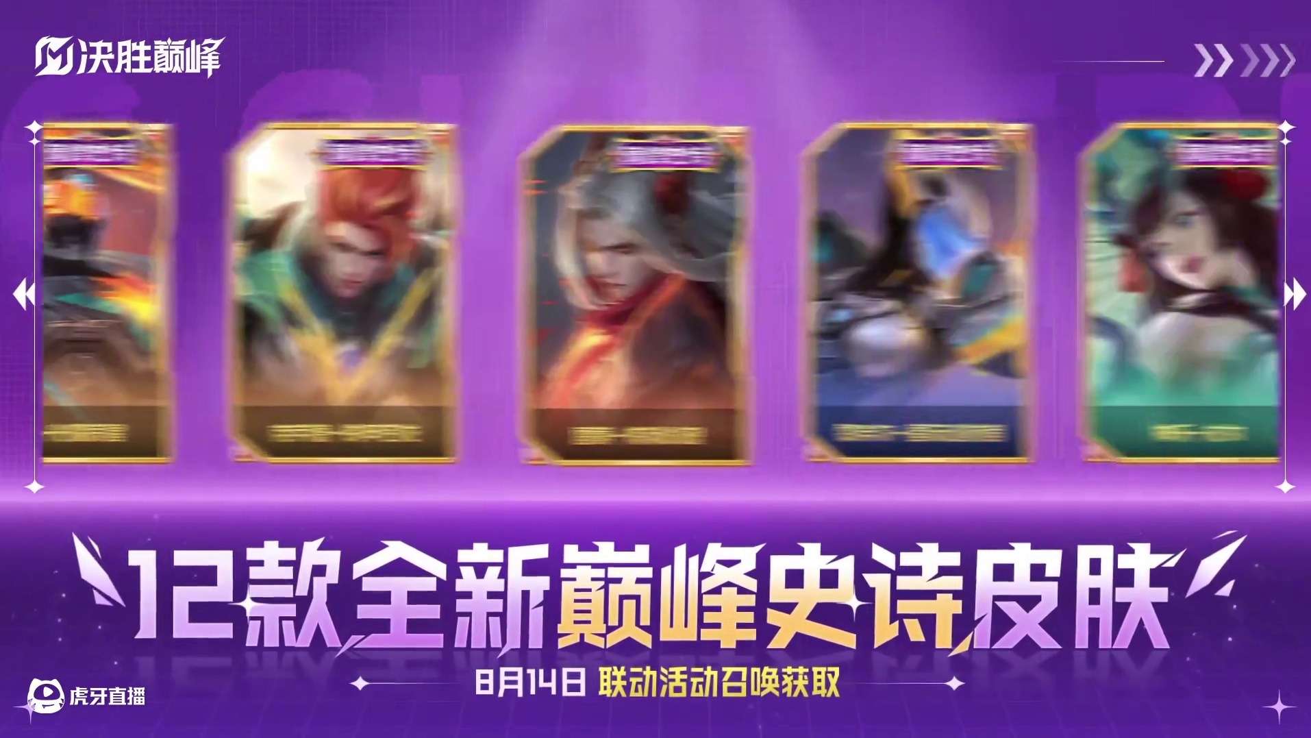 8月14日，SNK正版授权，决胜巅峰×SNK二期联动活动即将开启！12款全新巅峰史诗皮肤将在活动中同