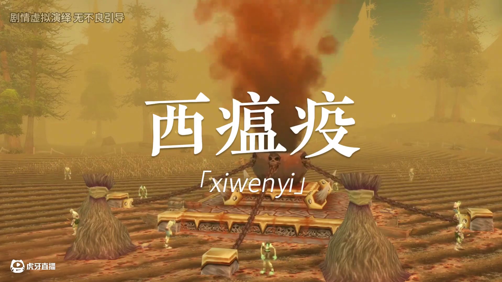 发生在西瘟疫的几个剧情故事 魔兽大事件很多发生在这里 #网易大神 #魔兽世界  #魔兽世界国服20周