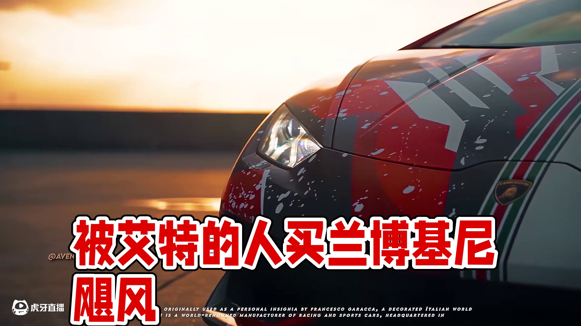 “被艾特的人会给你买” #兰博基尼飓风