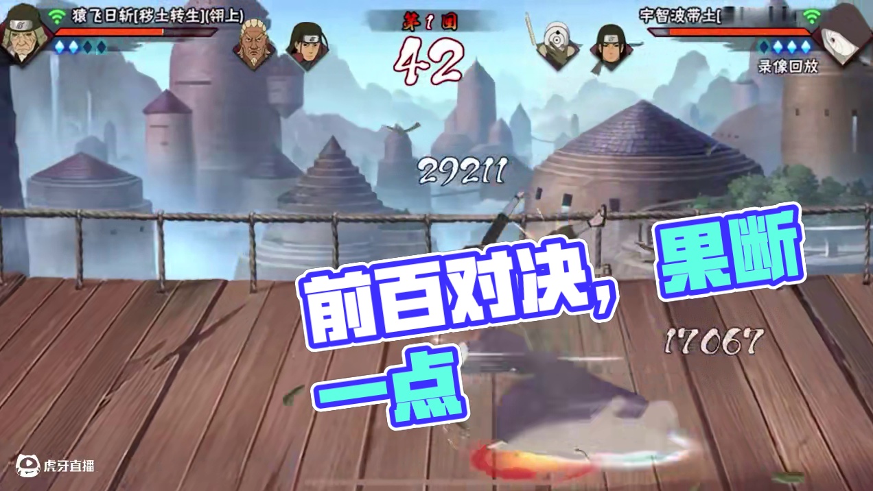 超影三千的前百对决，果断一点。