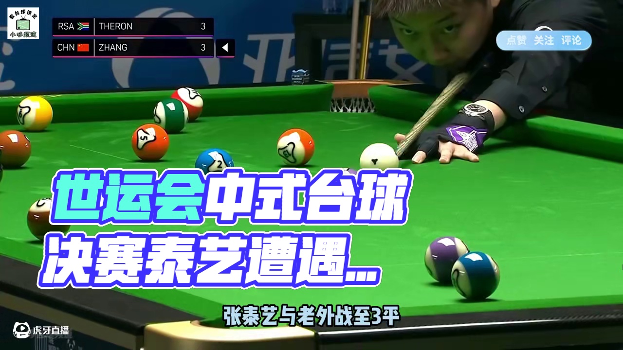 世运会中式台球决赛！抢五泰艺与老外战平，没成想后者居然晕八 #张泰艺 #世运会 #中式台球 #中式八