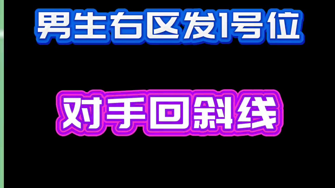 这种球怎么办 #场景分析系列 第二期 女生够不着远点如何解决 
