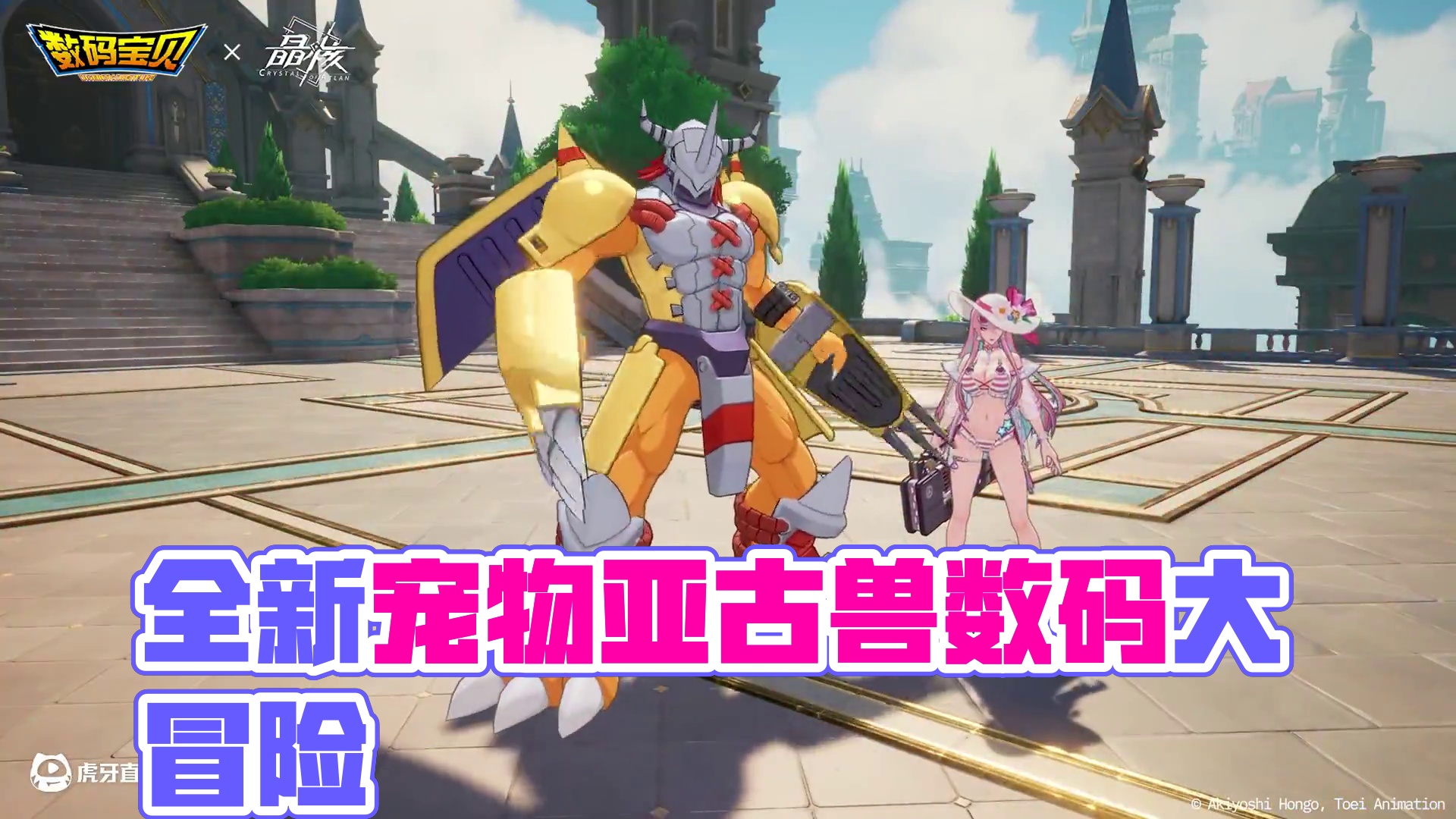 宠物展示丨全新宠物「亚古兽」&「迪路兽」即将登场 8月20日18:00，《数码宝贝大冒险》x《晶核》