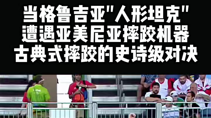 格鲁吉亚人形坦克，遭遇亚美尼亚摔跤机器，古典摔跤的史诗对决 #拳击